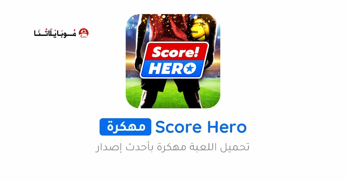 تحميل لعبة سكور هيرو Score Hero مهكرة APK للأندرويد 2027 أخر إصدار مجانًا