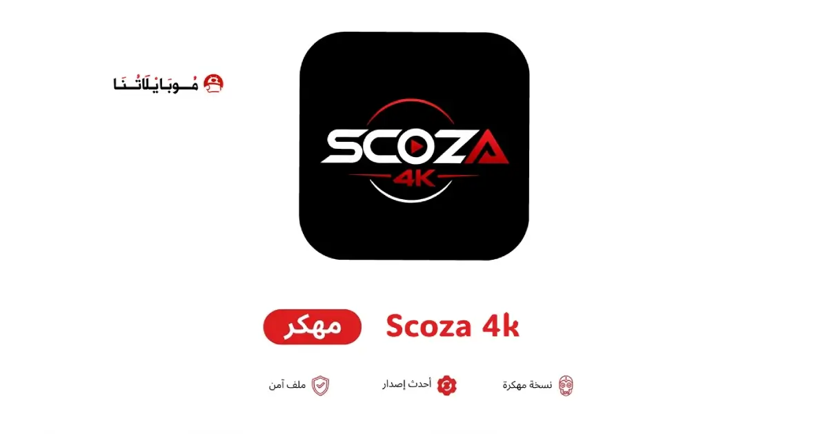 تحميل تطبيق سكوزا Scoza 4k مهكر APK للأندرويد 2026 أخر إصدار مجانًا