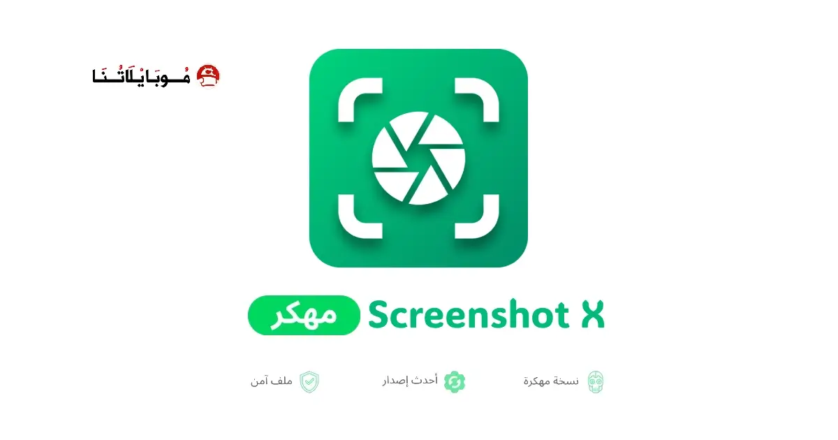 تحميل تطبيق Screenshot X مهكر APK للأندرويد 2026 أخر إصدار مجانًا