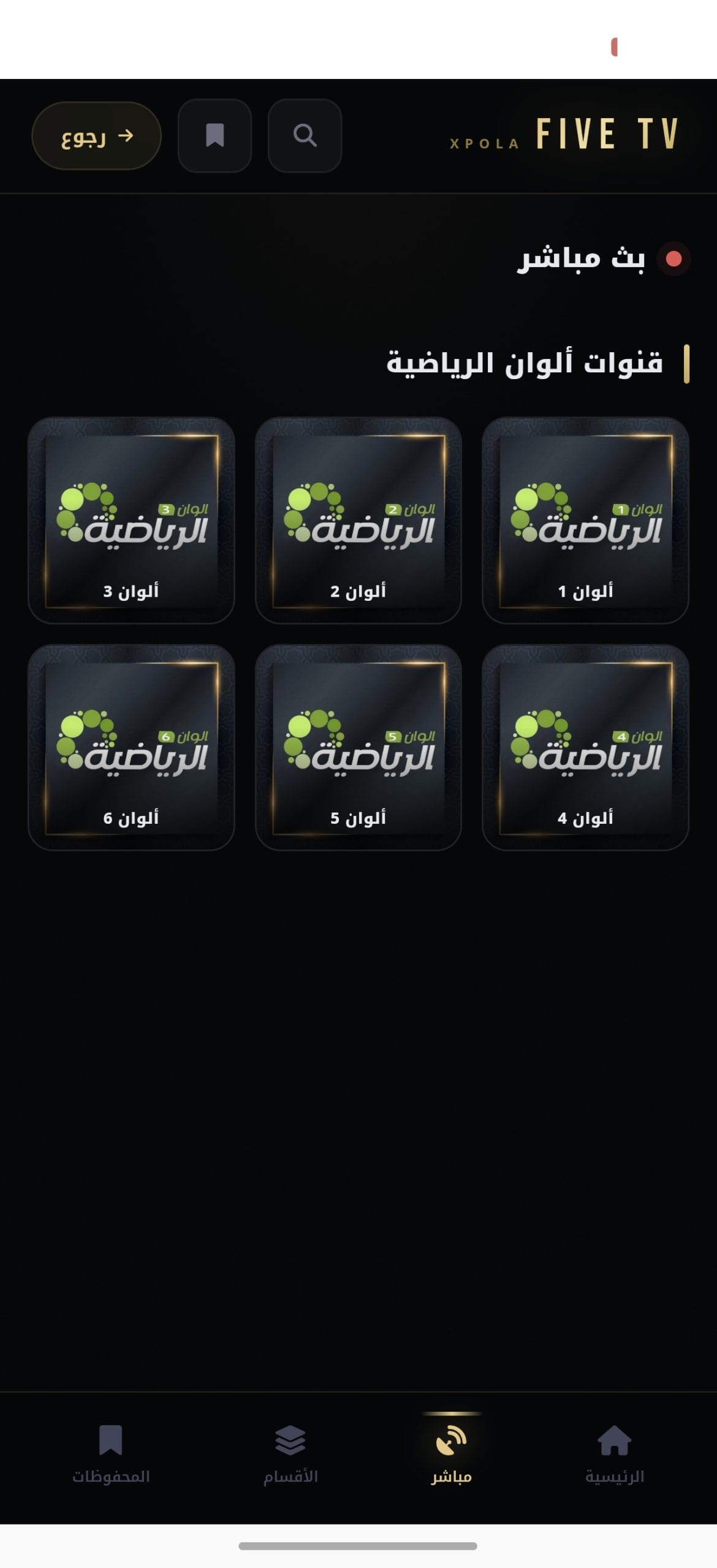 تحميل تطبيق فايف تي في Five TV مهكر APK للأندرويد 2026 أخر إصدار مجانًا تحميل تطبيق فايف تي في Five TV مهكر APK للأندرويد 2026 أخر إصدار مجانًا