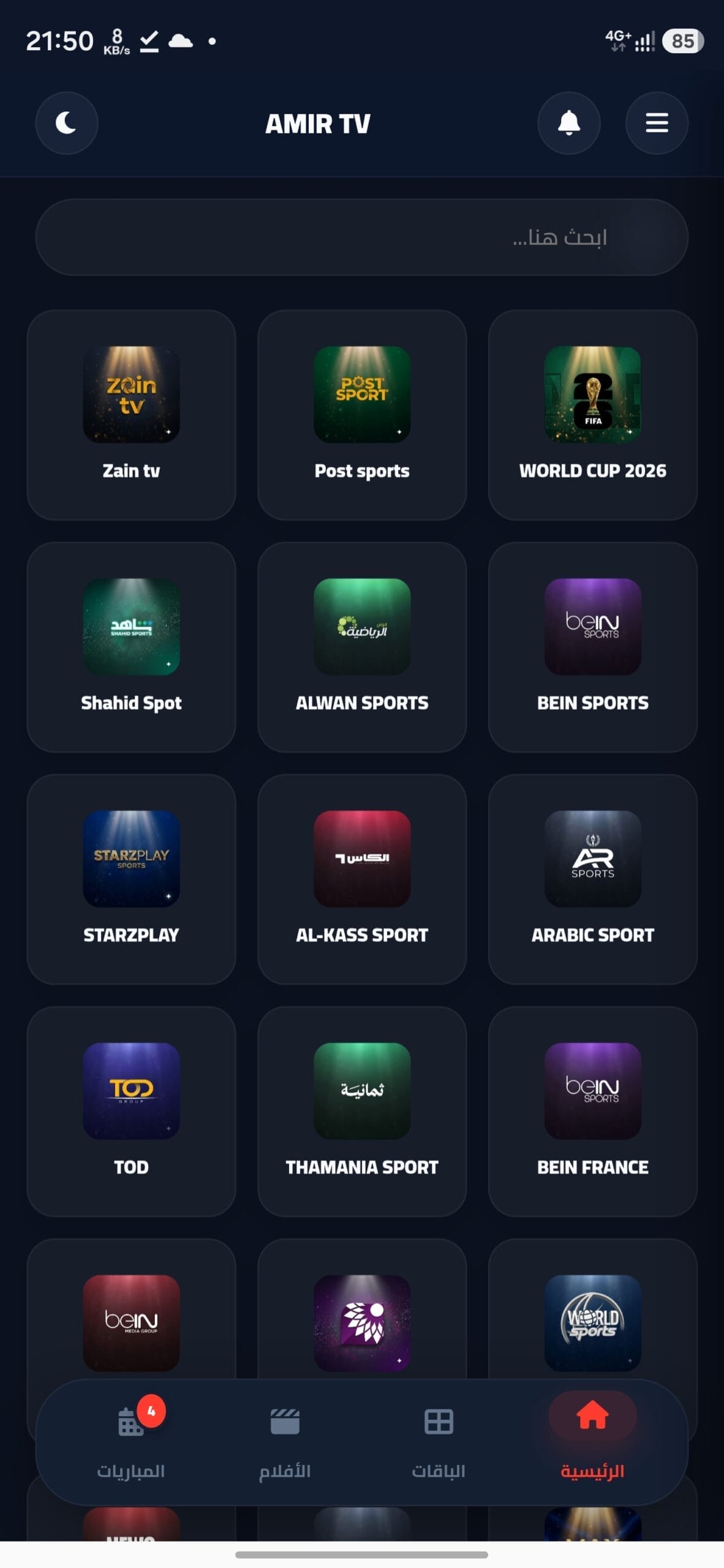 تحميل تطبيق امير تيفي Amir Tv مهكر APK للأندرويد 2026 أخر إصدار مجانًا