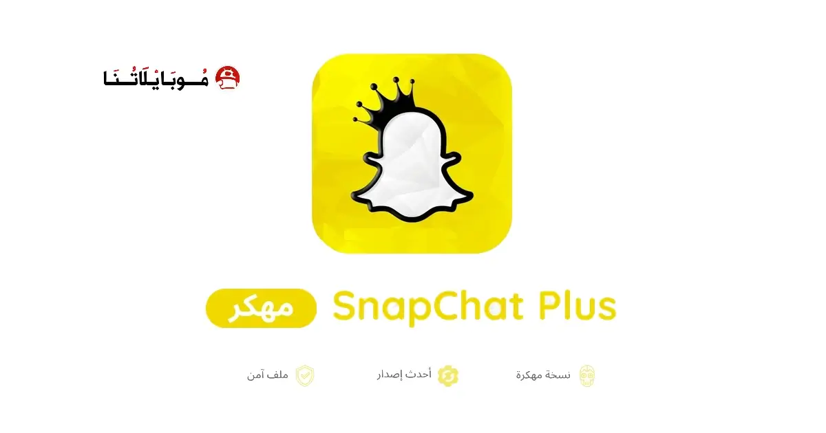 تحميل سناب شات بلس SnapChat Plus مهكر APK للأندرويد 2026 أخر إصدار مجانًا تحميل سناب شات بلس SnapChat Plus مهكر APK للأندرويد 2026 أخر إصدار مجانًا