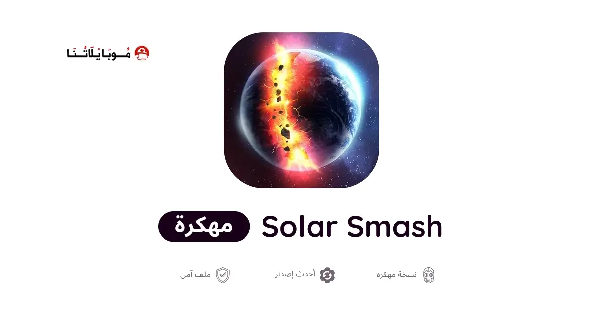 تحميل لعبة Solar Smash مهكرة APK للأندرويد 2026 أخر إصدار مجانًا