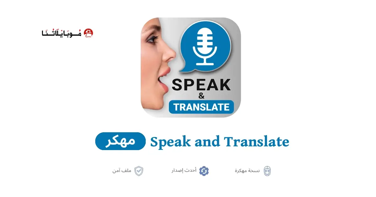 تحميل تطبيق Speak and Translate Languages مهكر APK للأندرويد 2026 أخر إصدار مجانًا تحميل تطبيق Speak and Translate Languages مهكر APK للأندرويد 2026 أخر إصدار مجانًا