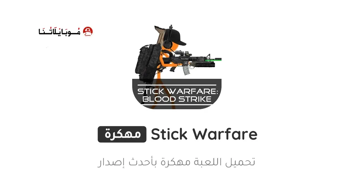 تحميل لعبة Stick Warfare مهكرة APK للأندرويد 2026 أخر إصدار مجانًا