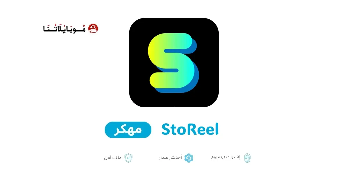 تحميل تطبيق StoReel مهكر APK للأندرويد 2026 أخر إصدار مجانًا تحميل تطبيق StoReel مهكر APK للأندرويد 2026 أخر إصدار مجانًا