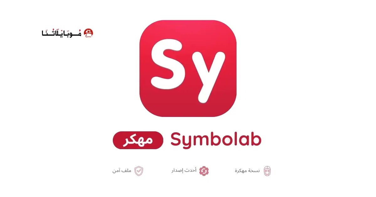 تحميل تطبيق آلة حاسبة Symbolab مهكر APK للأندرويد 2026 أخر إصدار مجانًا
