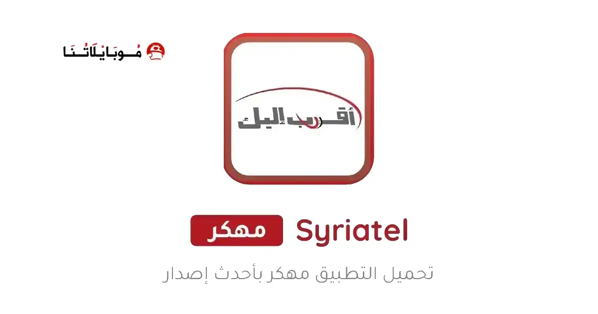 تحميل تطبيق اقرب اليك سيريتل Syriatel Akrab Elik للأندرويد APK أخر إصدار 2026 مجانًا