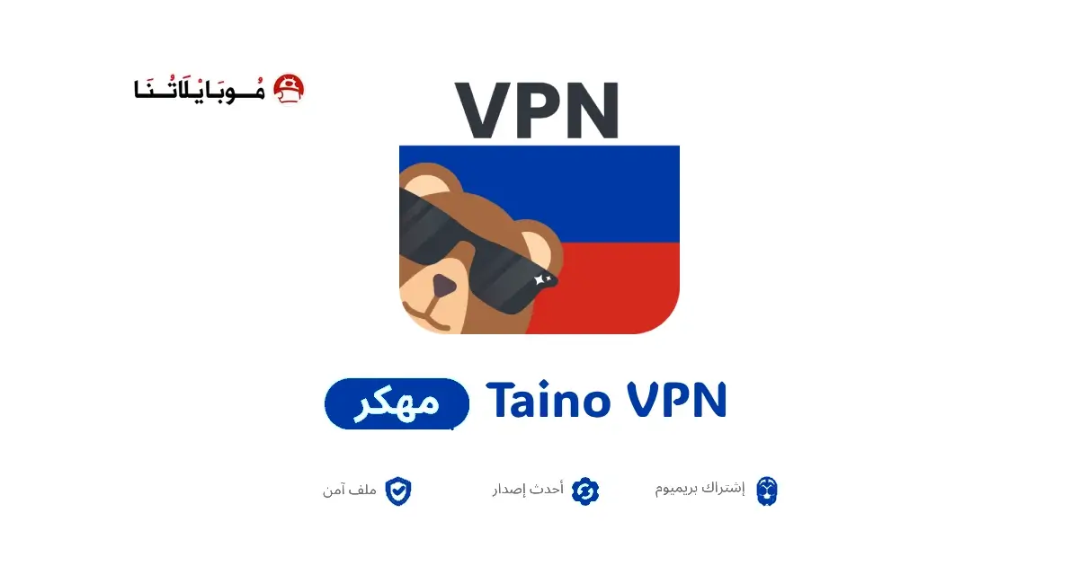تحميل تطبيق Taino VPN مهكر APK للأندرويد 2026 أخر إصدار مجانًا