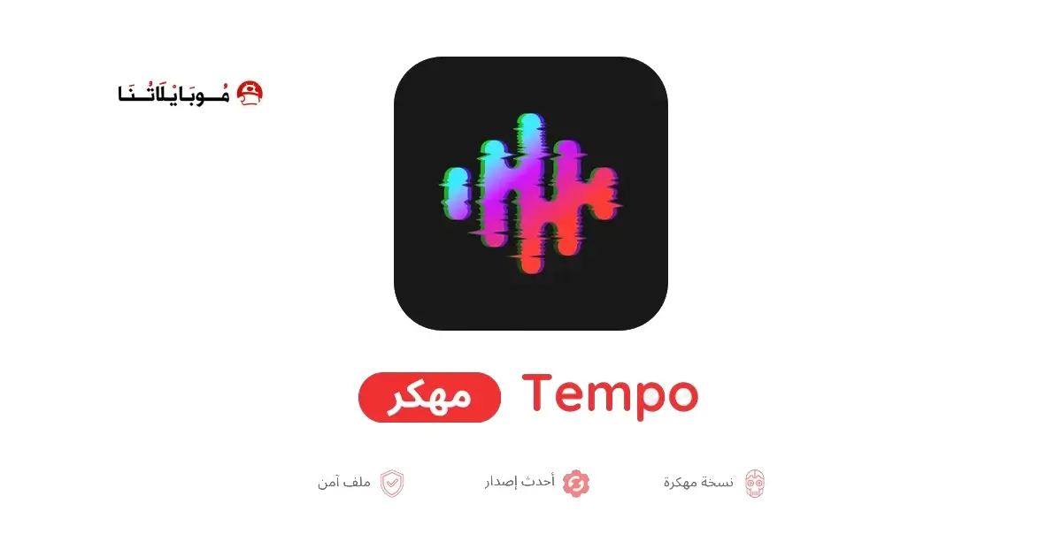تحميل برنامج Tempo Pro مهكر APK للأندرويد 2026 أخر إصدار مجانًا تحميل برنامج Tempo Pro مهكر APK للأندرويد 2026 أخر إصدار مجانًا