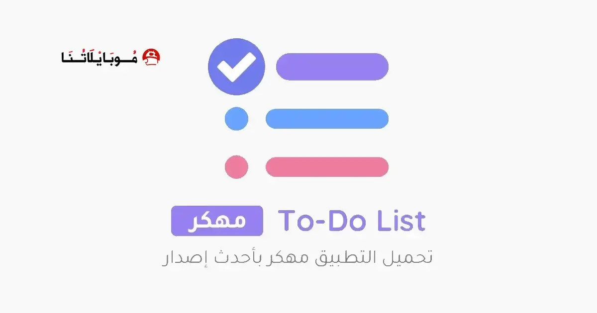 تحميل تطبيق To Do List مهكر APK للأندرويد 2026 أخر إصدار مجانًا