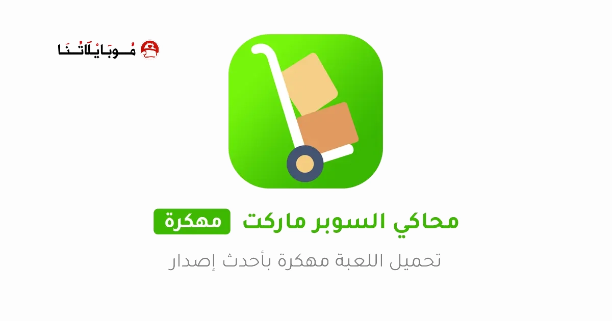 تحميل لعبة Trader Life Simulator مهكرة APK للأندرويد 2026 أخر إصدار مجانًا تحميل لعبة Trader Life Simulator مهكرة APK للأندرويد 2026 أخر إصدار مجانًا
