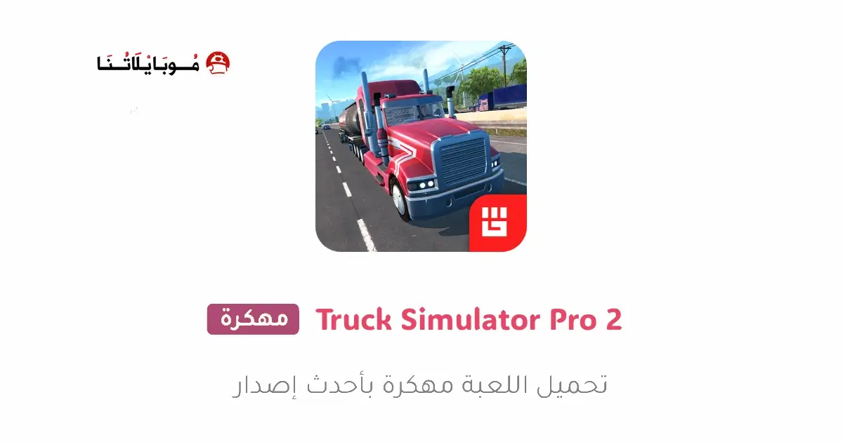 تحميل لعبة Truck Simulator PRO 2 مهكرة APK للأندرويد 2026 أخر إصدار مجانًا