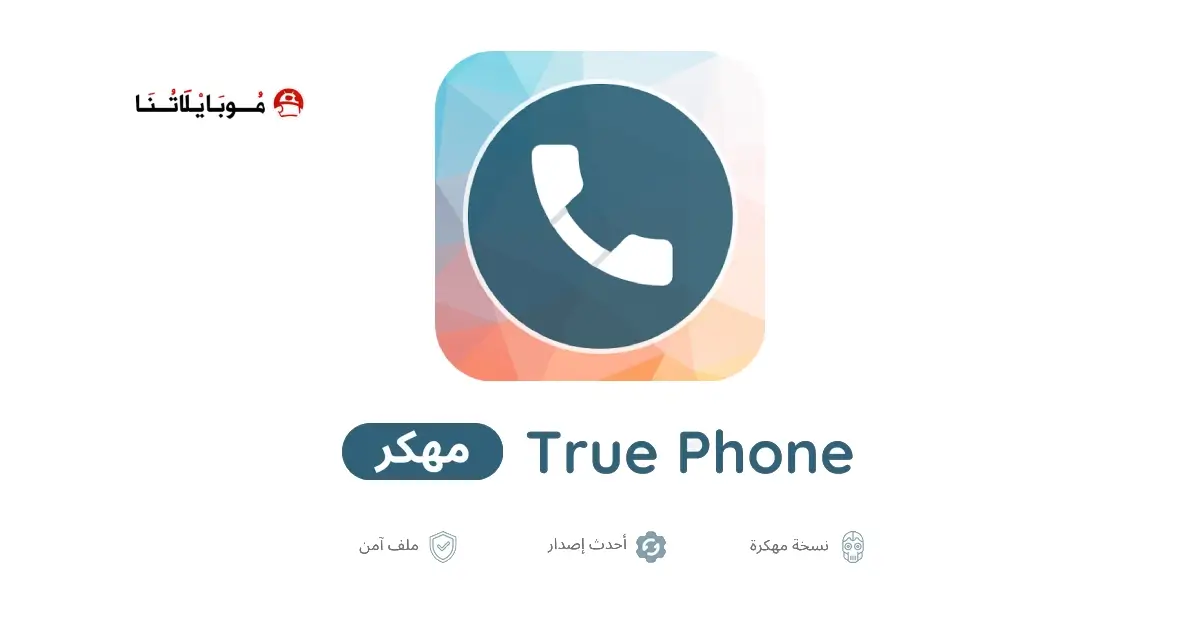 تحميل تطبيق True Phone مهكر APK للأندرويد 2026 أخر إصدار مجانًا تحميل تطبيق True Phone مهكر APK للأندرويد 2026 أخر إصدار مجانًا