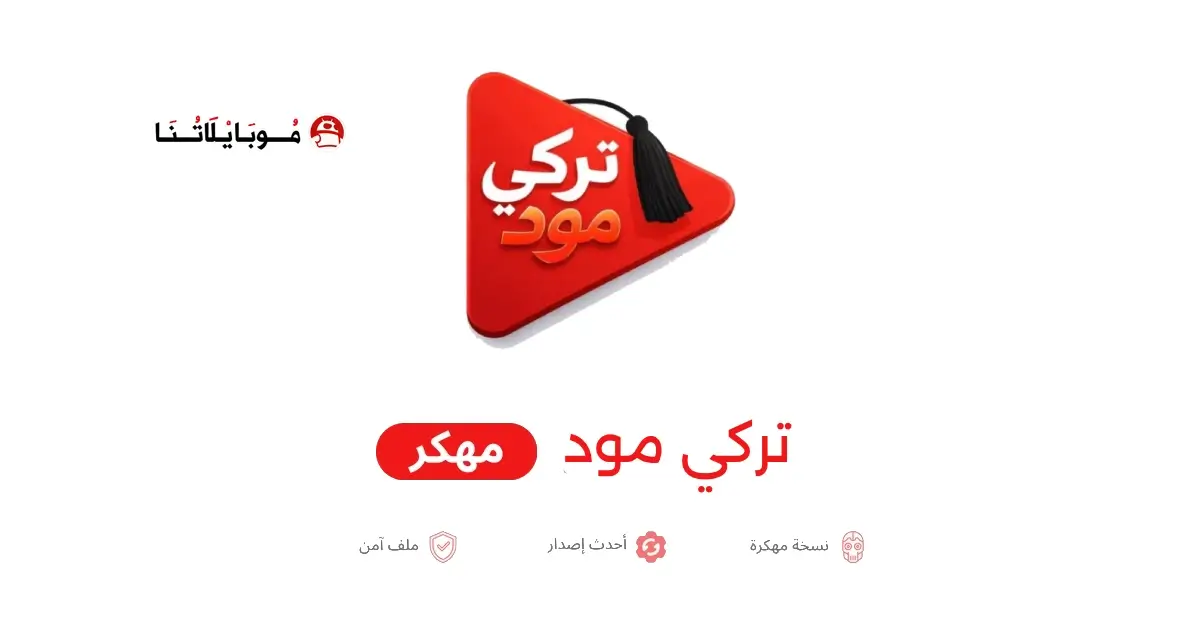 تحميل تطبيق تركي مود TurkMood مهكر APK للأندرويد 2026 أخر إصدار مجانًا تحميل تطبيق تركي مود TurkMood مهكر APK للأندرويد 2026 أخر إصدار مجانًا