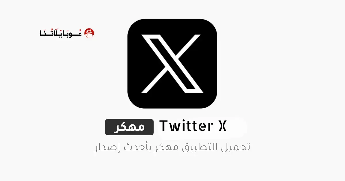 تحميل تطبيق اكس تويتر Twitter X مهكر APK للأندرويد 2026 أخر إصدار مجانًا تحميل تطبيق اكس تويتر Twitter X مهكر APK للأندرويد 2026 أخر إصدار مجانًا