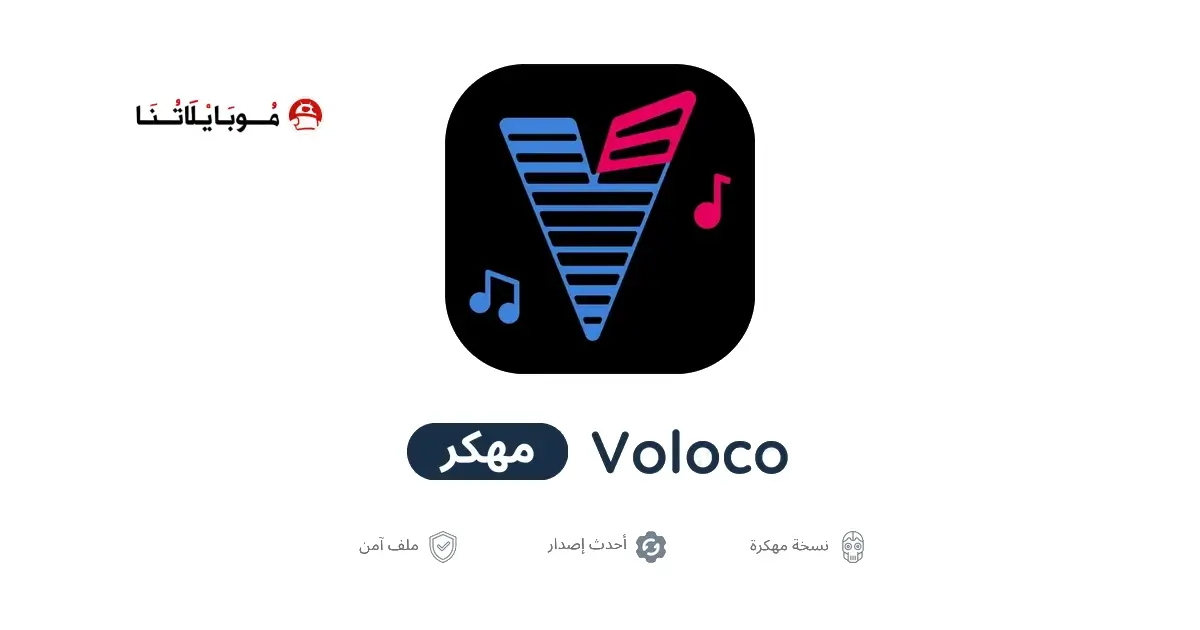 تحميل تطبيق Voloco مهكر APK للأندرويد 2026 أخر إصدار مجانًا