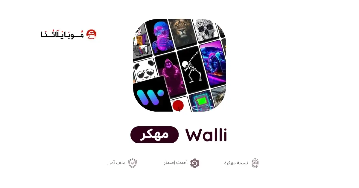 تحميل تطبيق Walli premium مهكر APK للأندرويد 2026 أخر إصدار مجانًا