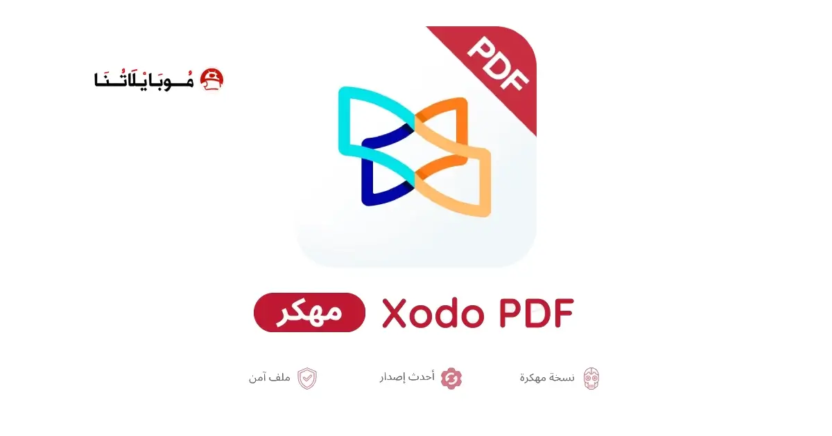 تحميل برنامج Xodo PDF Pro مهكر APK للأندرويد 2026 أخر إصدار مجانًا
