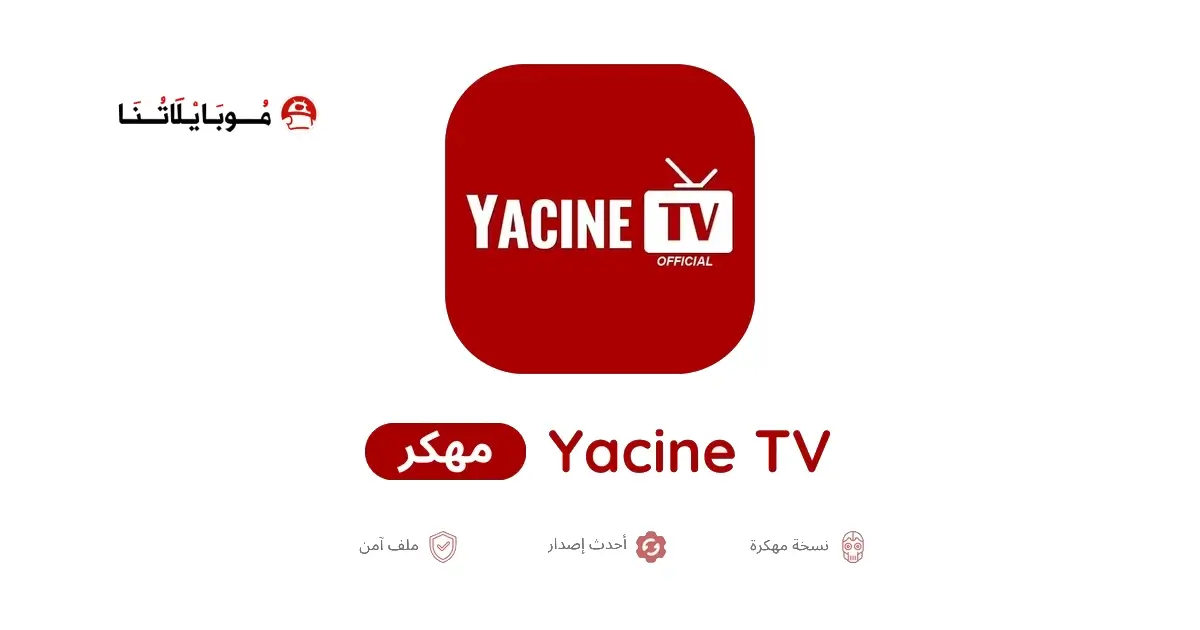 تحميل ياسين تيفي Yacine TV مهكر APK للأندرويد 2026 أخر إصدار مجانًا
