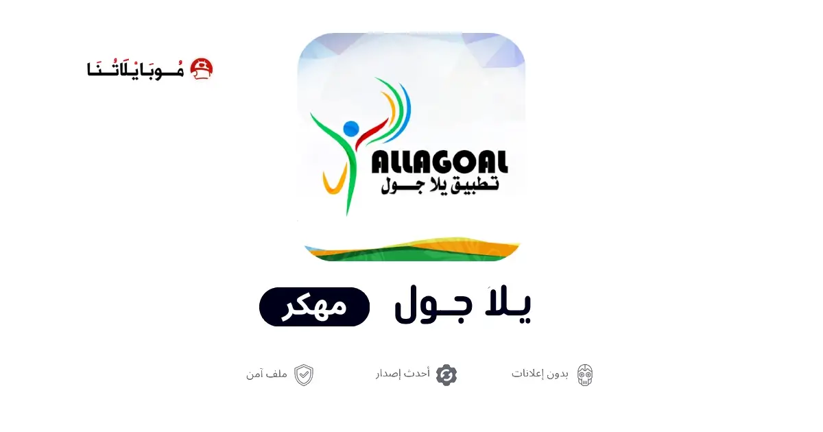 تحميل تطبيق يلا جول Yalla Goal مهكر APK للأندرويد 2026 أخر إصدار مجانًا تحميل تطبيق يلا جول Yalla Goal مهكر APK للأندرويد 2026 أخر إصدار مجانًا