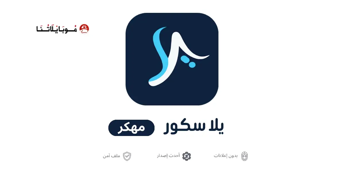 تحميل تطبيق يلا سكور Yalla Score مهكر APK للأندرويد 2026 أخر إصدار مجانًا