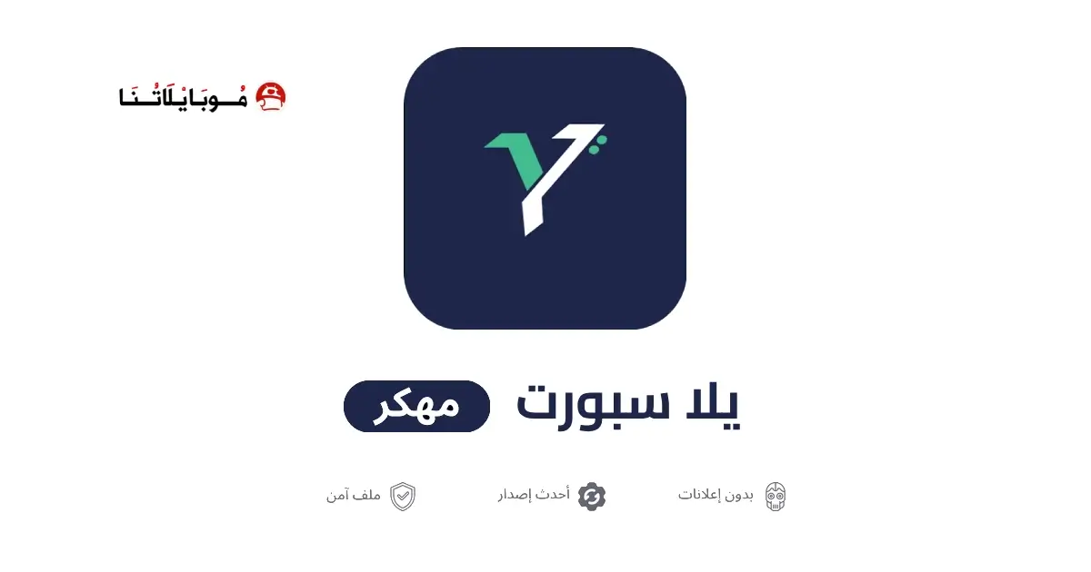 تحميل تطبيق يلا سبورت Yalla Sport مهكر APK للأندرويد 2026 أخر إصدار مجانًا