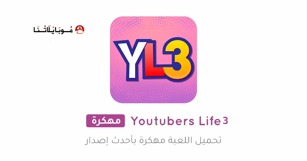 تحميل لعبة Youtubers Life 3 مهكرة APK للأندرويد 2026 أخر إصدار مجانًا تحميل لعبة Youtubers Life 3 مهكرة APK للأندرويد 2026 أخر إصدار مجانًا