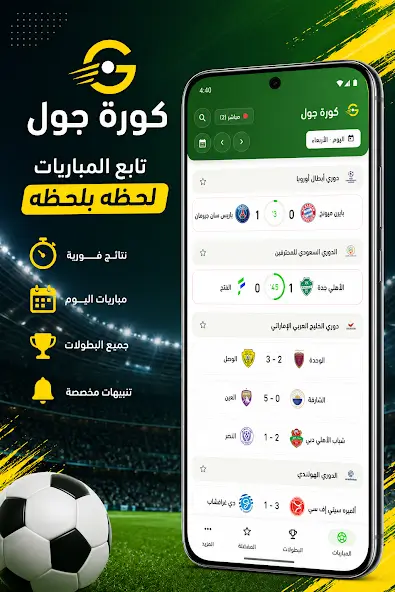 تحميل تطبيق كورة جول Kora Goal مهكر APK للأندرويد 2026 أخر إصدار مجانًا