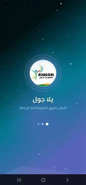 تحميل تطبيق يلا جول Yalla Goal مهكر APK للأندرويد 2026 أخر إصدار مجانًا