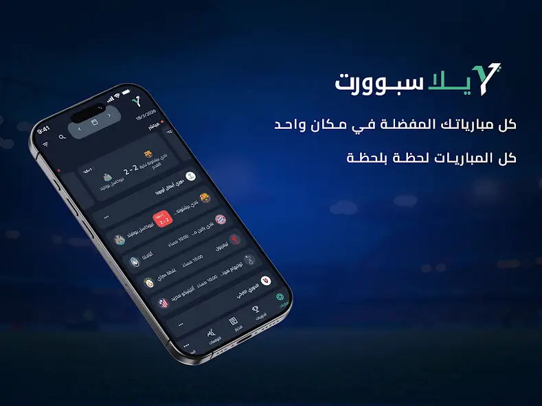 تحميل تطبيق يلا سبورت Yalla Sport مهكر APK للأندرويد 2026 أخر إصدار مجانًا