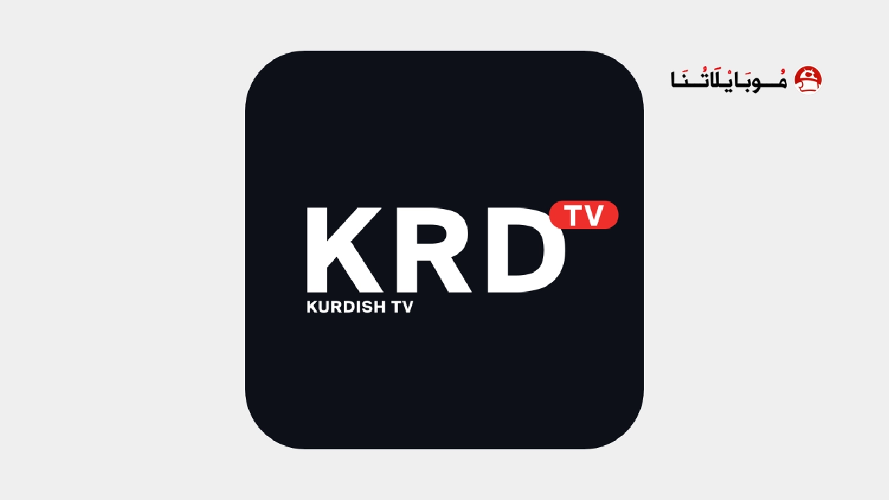 تحميل تطبيق Krd Tv مهكر