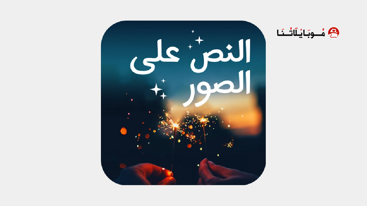 تحميل تطبيق Text on Photo مهكر للاندرويد Apk أخر إصدار 2026 مجانا تحميل تطبيق Text on Photo مهكر