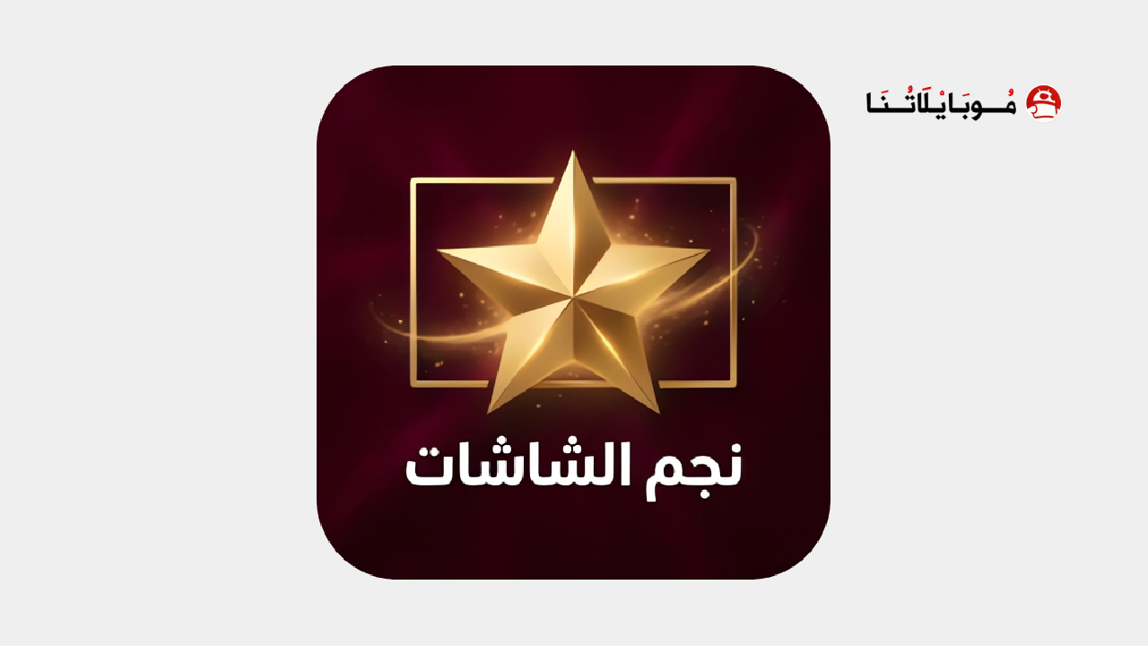 تطبيق نجم الشاشات Tv مهكر