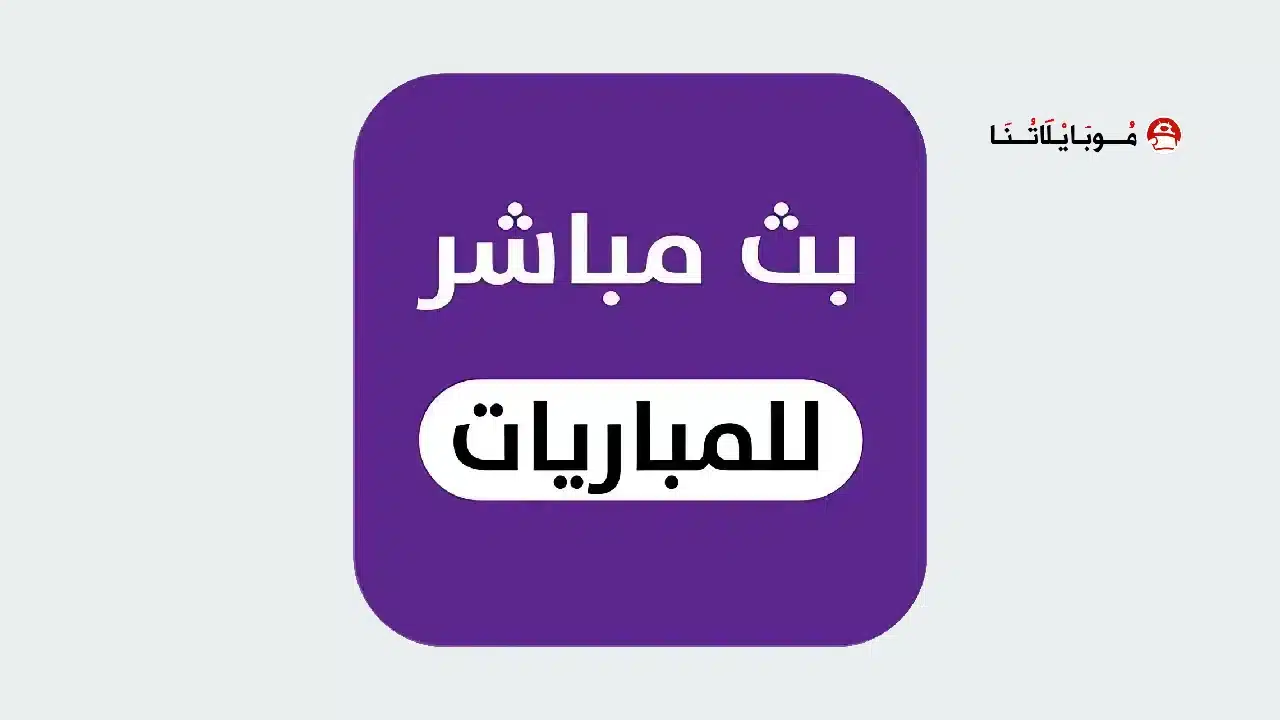 تحميل أفضل 10 تطبيقات لمشاهدة المباريات بث مباشر bein sports للاندرويد أخر إصدار 2026 مجانا تحميل أفضل 10 تطبيقات لمشاهدة المباريات بث مباشر bein sports للاندرويد أخر إصدار 2026 مجانا