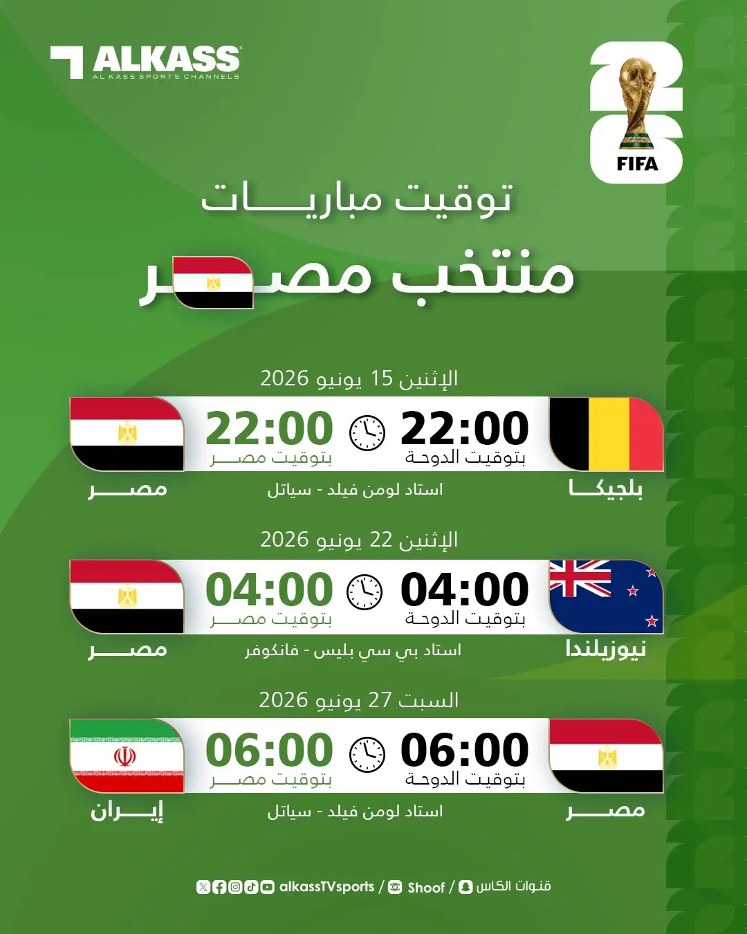 جدول مواعيد مباريات كأس العالم 2026 وتطبيقات المشاهدة مجانًا