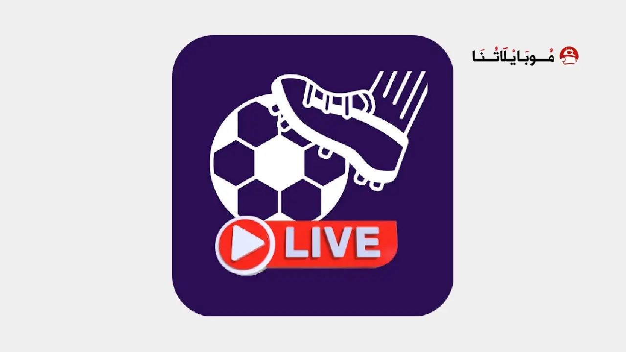 تحميل تطبيق مباريات مباشر تلفاز مهكر APK للأندرويد 2026 أخر إصدار مجانًا تحميل تطبيق مباريات مباشر تلفاز مهكر