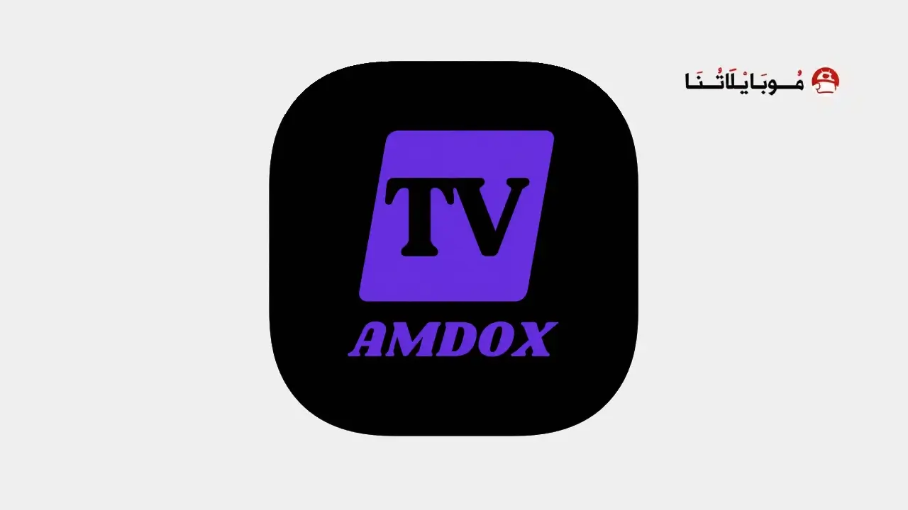 تحميل تطبيق Amdox TV مهكر APK للأندرويد 2026 أخر إصدار مجانًا تحميل تطبيق Amdox TV مهكر