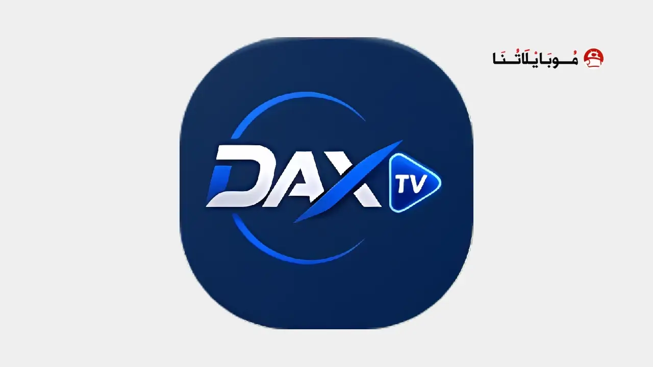 تحميل تطبيق Dax TV مهكر