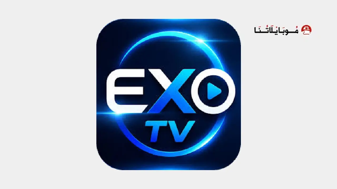 تطبيق إكسو تيفي exoTV مهكر