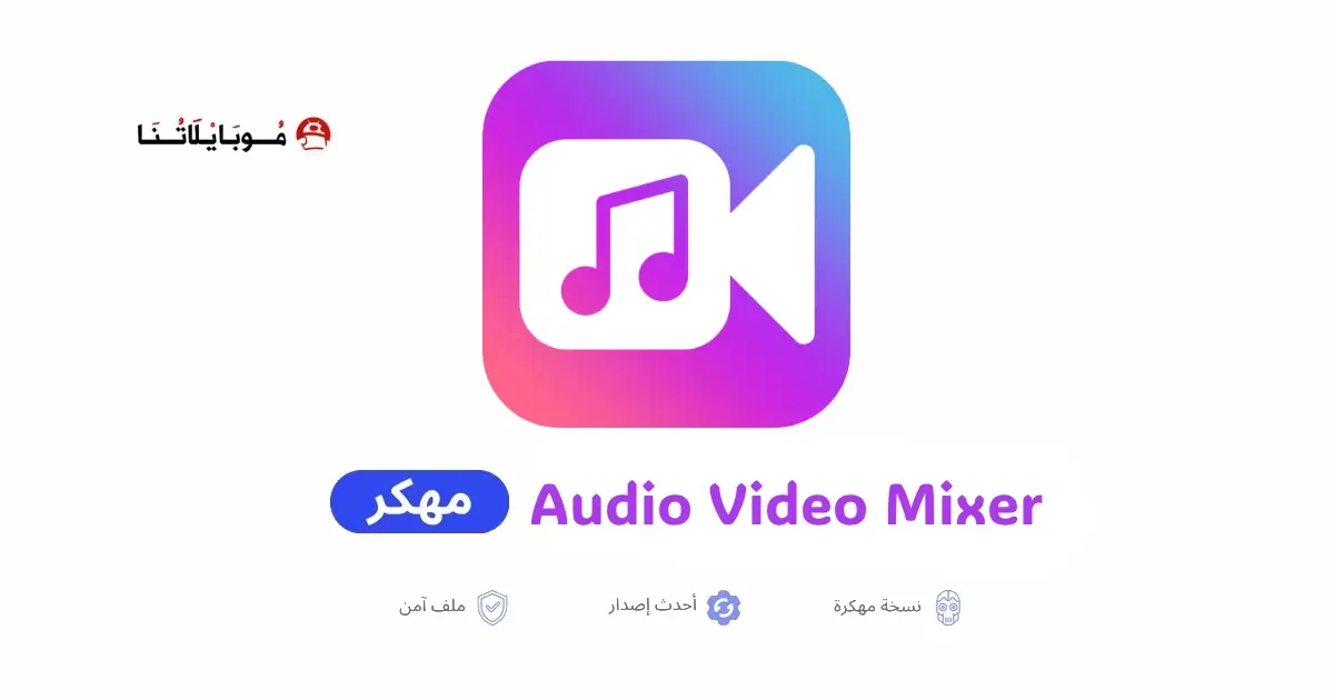 تحميل تطبيق Audio Video Mixer مهكر APK للأندرويد 2026 أخر إصدار مجانًا تحميل تطبيق Audio Video Mixer مهكر APK للأندرويد 2026 أخر إصدار مجانًا