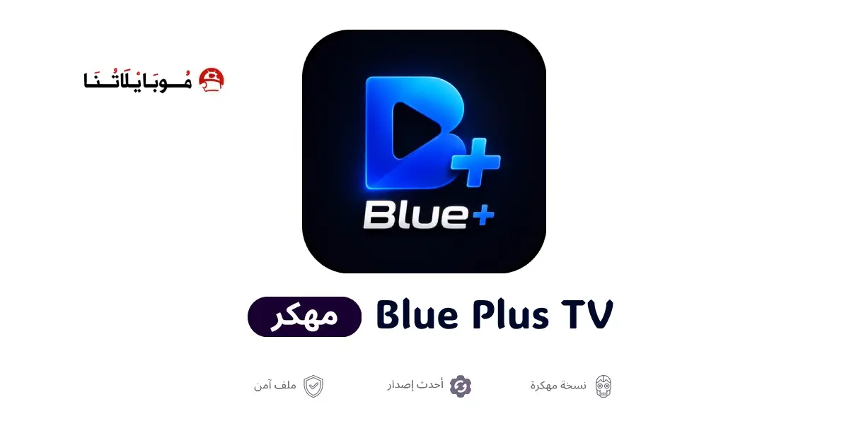 تحميل تطبيق بلو بلس Blue Plus TV مهكر APK للأندرويد 2026 أخر إصدار مجانًا