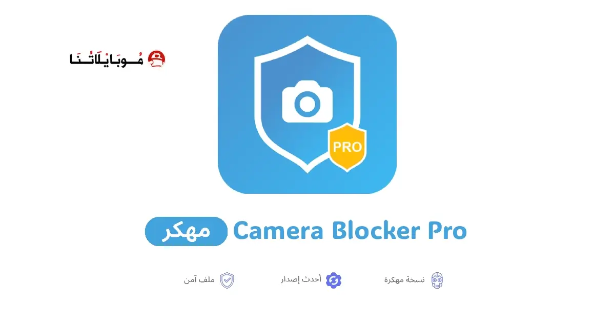 تحميل تطبيق Camera Blocker Pro مهكر APK للأندرويد 2026 أخر إصدار مجانًا