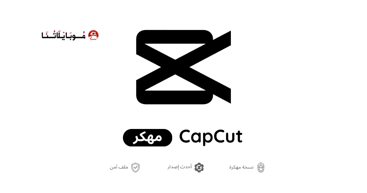 تحميل برنامج كاب كات برو CapCut Pro مهكر APK للأندرويد 2026 أخر إصدار مجانًا بوستر تطبيق كاب كات برو مهكر