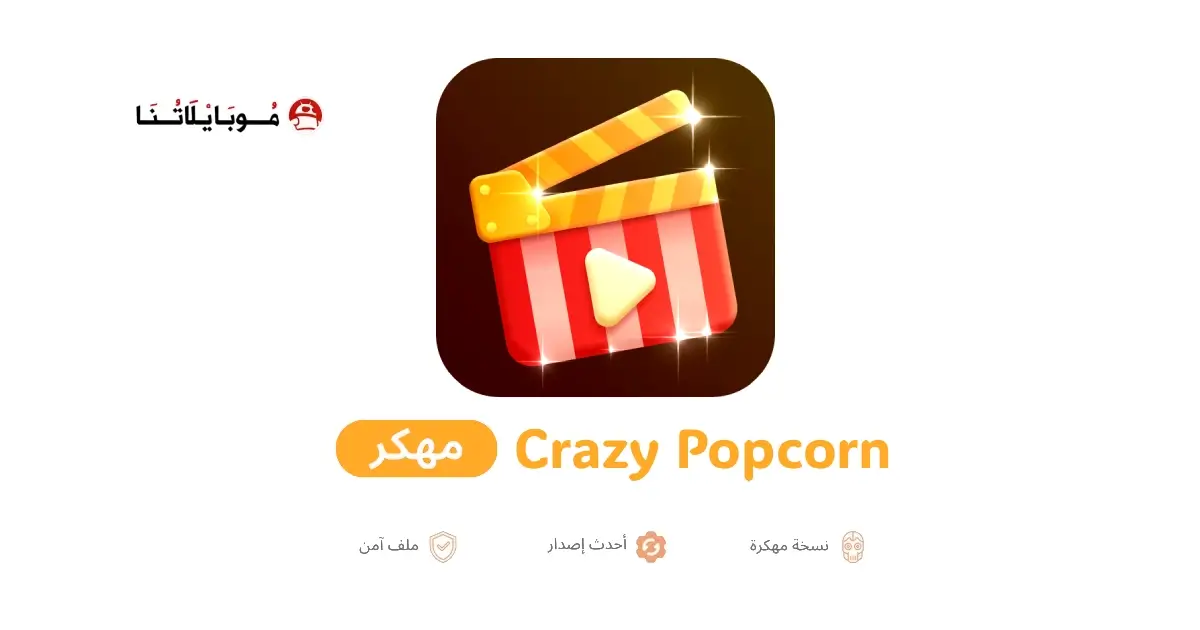تحميل تطبيق Crazy Popcorn مهكر APK للأندرويد 2026 أخر إصدار مجانًا