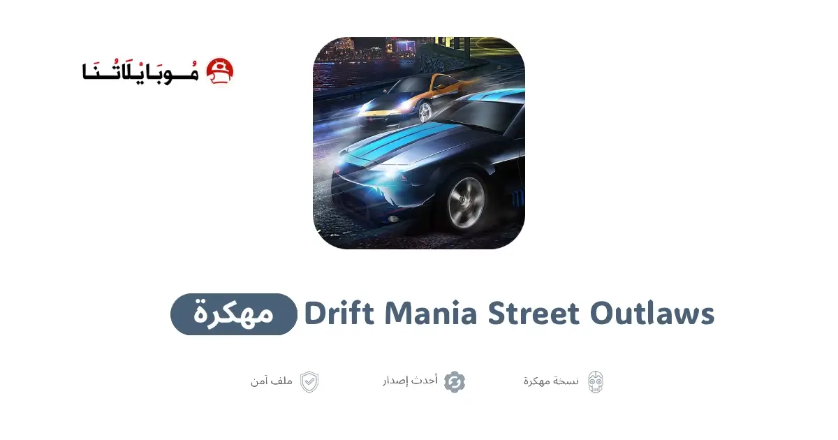 تحميل لعبة Drift Mania Street Outlaws مهكرة APK للأندرويد 2026 أخر إصدار مجانًا تحميل لعبة Drift Mania Street Outlaws مهكرة APK للأندرويد 2026 أخر إصدار مجانًا