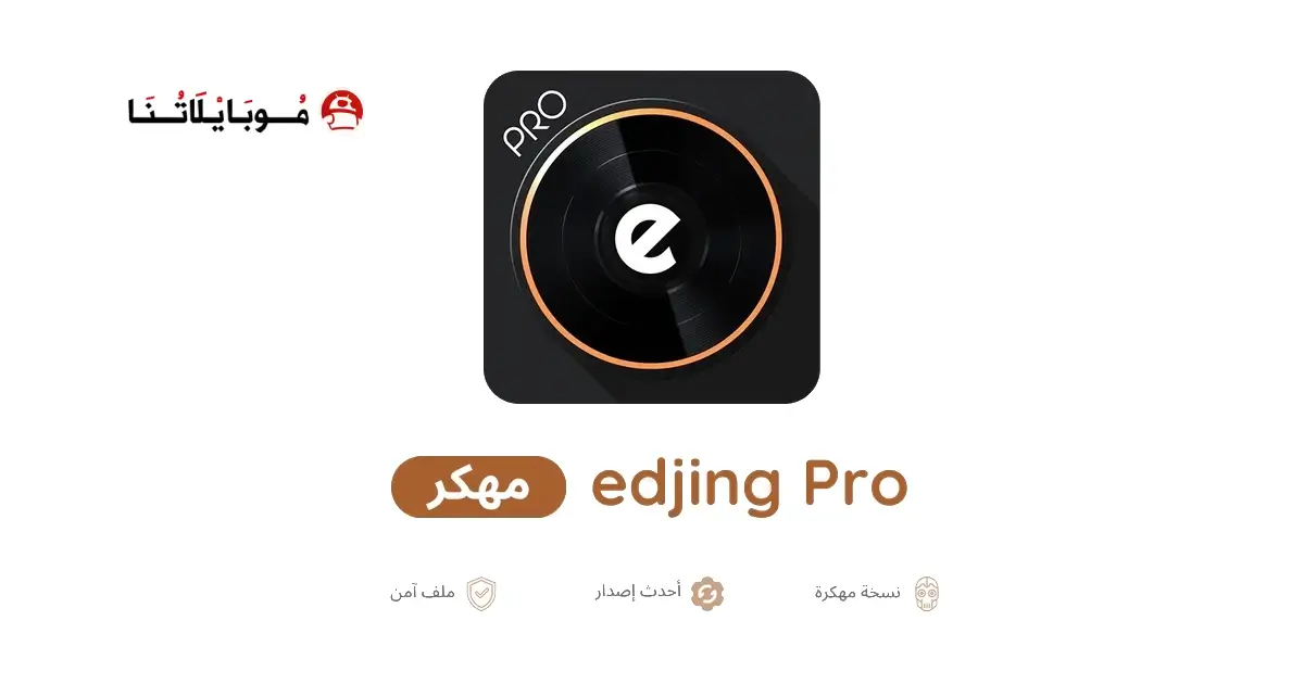 تحميل برنامج Edjing Pro مهكر APK للأندرويد 2026 أخر إصدار مجانًا
