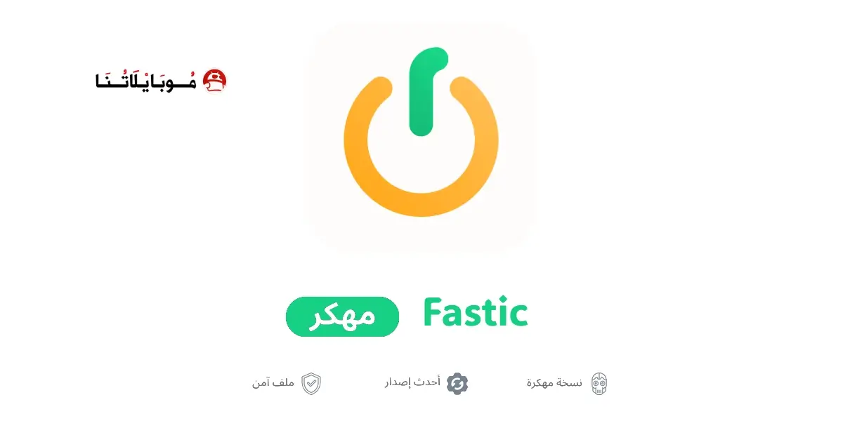 تحميل تطبيق Fastic Weight Loss مهكر APK للأندرويد 2026 أخر إصدار مجانًا تحميل تطبيق Fastic Weight Loss مهكر APK للأندرويد 2026 أخر إصدار مجانًا