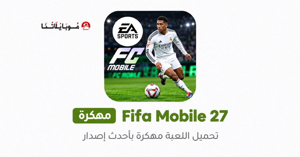 تحميل لعبة فيفا موبايل 2027 FiFa Mobile مهكرة للأندرويد APK أخر إصدار مجانًا