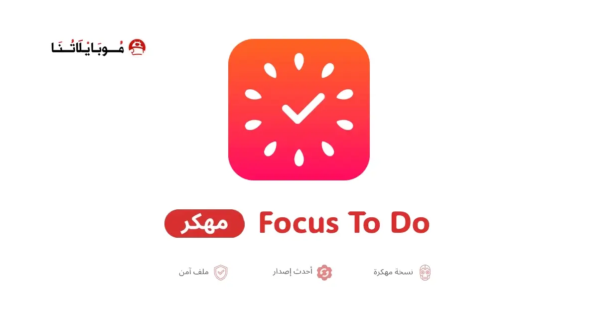 تحميل تطبيق Focus To Do مهكر APK للأندرويد 2026 أخر إصدار مجانًا
